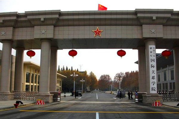 中國人民解放軍國際關(guān)系學(xué)院（南京）